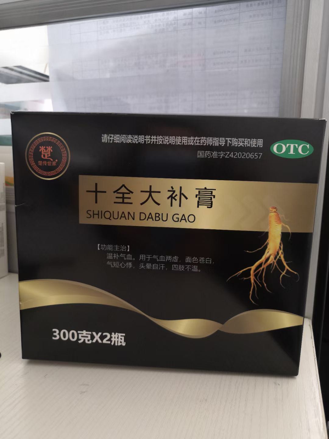 十全大补膏