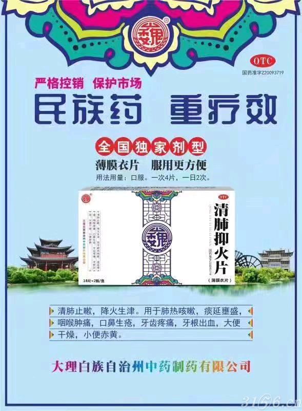 清肺抑火片