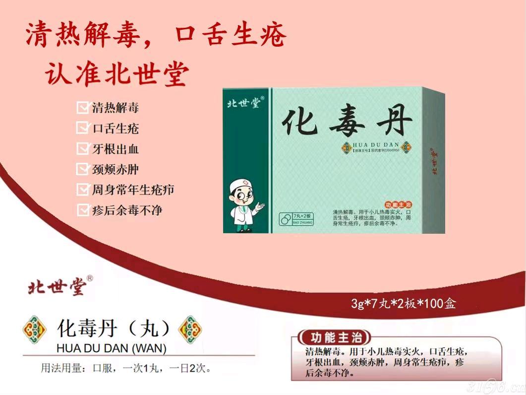 化毒丹