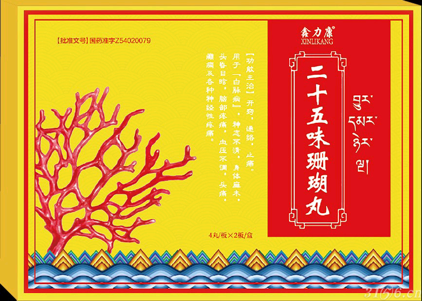 二十五味珊瑚丸