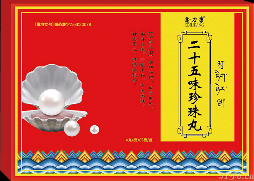二十五味珍珠丸