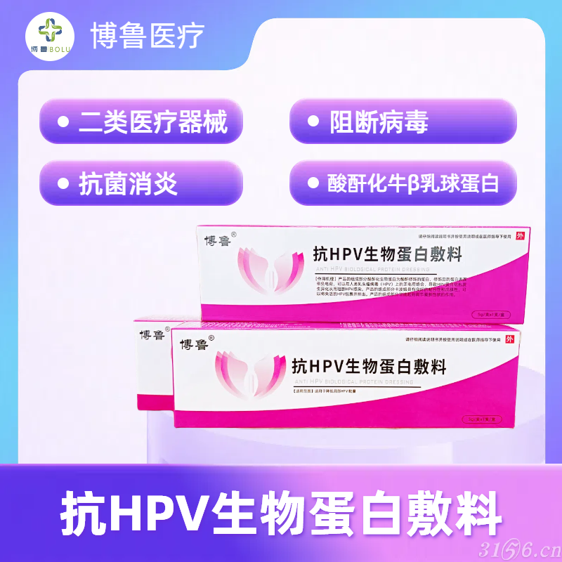 抗HPV生物蛋白敷料